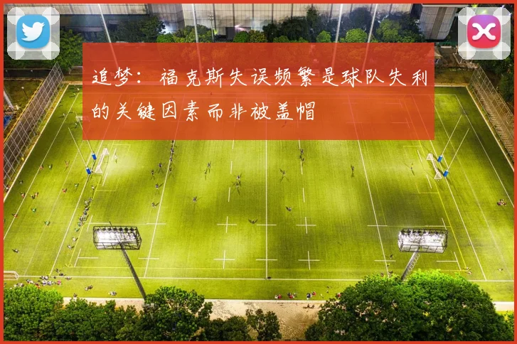 追梦：福克斯失误频繁是球队失利的关键因素而非被盖帽