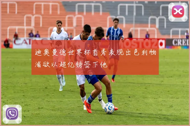 迪奥曼德世界杯首秀表现出色利物浦欲以超亿镑签下他