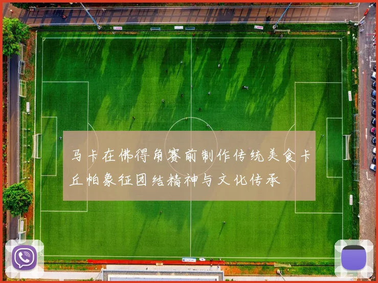 马卡在佛得角赛前制作传统美食卡丘帕象征团结精神与文化传承